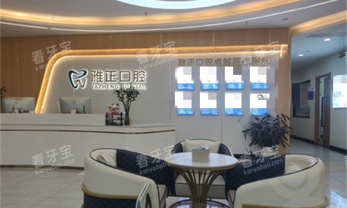 天津雅正口腔前厅图.jpg 天津雅正口腔前厅图.jpg
