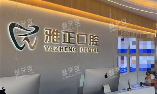 天津雅正口腔前台图.jpg 天津雅正口腔前台图.jpg