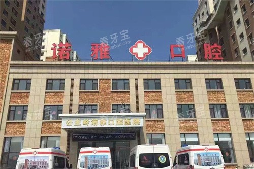 公主岭诺雅口腔医院大楼.jpg 公主岭诺雅口腔医院大楼.jpg