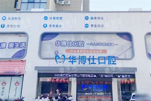 金华兰溪优仕口腔大门.jpg 金华兰溪优仕口腔大门.jpg