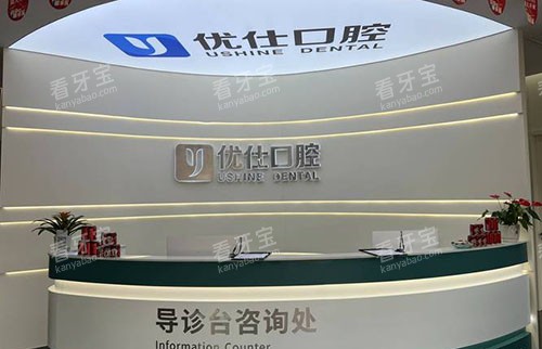 兰溪优仕口腔牙齿治疗服务台.jpg 兰溪优仕口腔牙齿治疗服务台.jpg