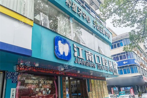 金华浦江江南口腔医院大门.jpg 金华浦江江南口腔医院大门.jpg