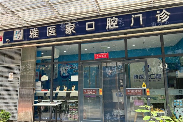 北京雅医家口腔门头环境图.jpg 北京雅医家口腔门头环境图.jpg