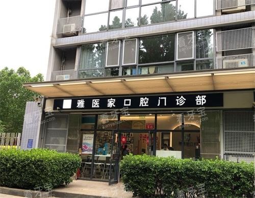 北京雅医家口腔外观.jpg 北京雅医家口腔外观.jpg
