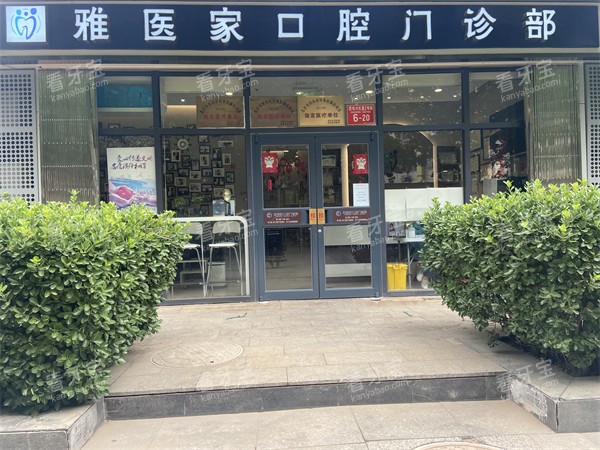 北京雅医家口腔门头环境.jpg 北京雅医家口腔门头环境.jpg