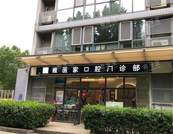 北京雅医家口腔外景环境.jpg 北京雅医家口腔外景环境.jpg