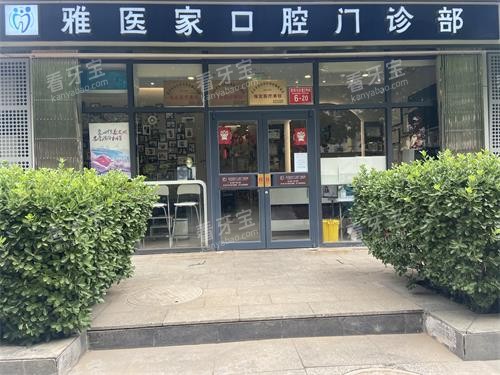 北京雅医家口腔门头.jpg 北京雅医家口腔门头.jpg