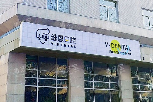 北京维恩口腔安贞店门头图.jpg 北京维恩口腔安贞店门头图.jpg