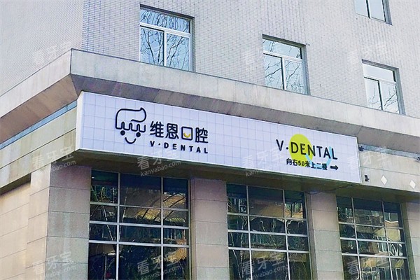 北京维恩口腔(安贞店)门头招牌广告牌.jpg 北京维恩口腔(安贞店)门头招牌广告牌.jpg