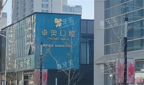 兰溪卓奥口腔外观图.png 兰溪卓奥口腔外观图.png