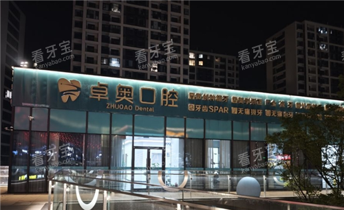 兰溪卓奥口腔门头夜景.png 兰溪卓奥口腔门头夜景.png