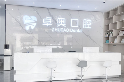 兰溪卓奥口腔导诊台.png 兰溪卓奥口腔导诊台.png