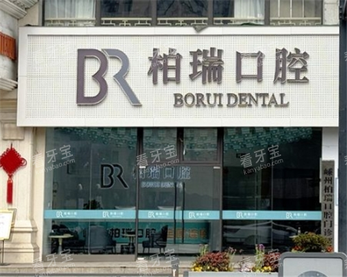 嵊州柏瑞口腔门头图.png 嵊州柏瑞口腔门头图.png