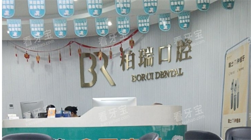 嵊州柏瑞口腔导诊台.png 嵊州柏瑞口腔导诊台.png