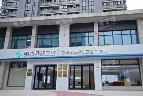 舟山拜博口腔大楼外景图.jpg 舟山拜博口腔大楼外景图.jpg