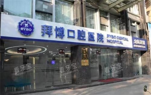 舟山拜博口腔门头.png 舟山拜博口腔门头.png