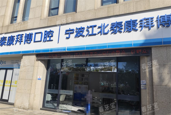宁波泰康拜博口腔门头图.png 宁波泰康拜博口腔门头图.png