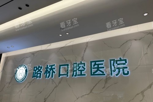 台州路桥口腔宣传图.jpg 台州路桥口腔宣传图.jpg