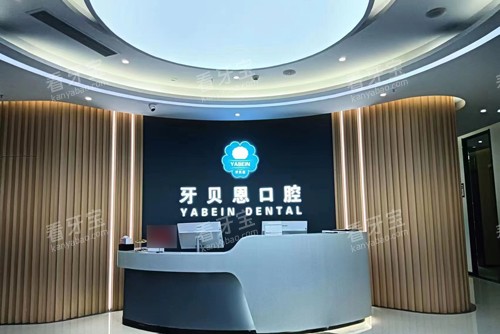 温州泰顺牙贝恩口腔前台图.jpg 温州泰顺牙贝恩口腔前台图.jpg