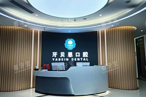 泰顺牙贝恩口腔前台图.jpg 泰顺牙贝恩口腔前台图.jpg
