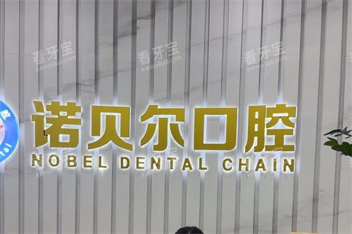 湖州诺贝尔口腔.jpg 湖州诺贝尔口腔.jpg