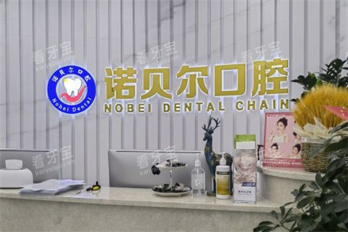 湖州诺贝尔口腔前台.jpg 湖州诺贝尔口腔前台.jpg
