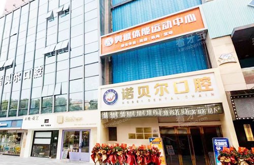 湖州诺贝尔口腔门头外景图.jpg 湖州诺贝尔口腔门头外景图.jpg