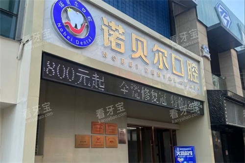 湖州诺贝尔口腔外景.jpg 湖州诺贝尔口腔外景.jpg