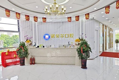 湖州诺贝尔口腔看牙服务台.jpg 湖州诺贝尔口腔看牙服务台.jpg