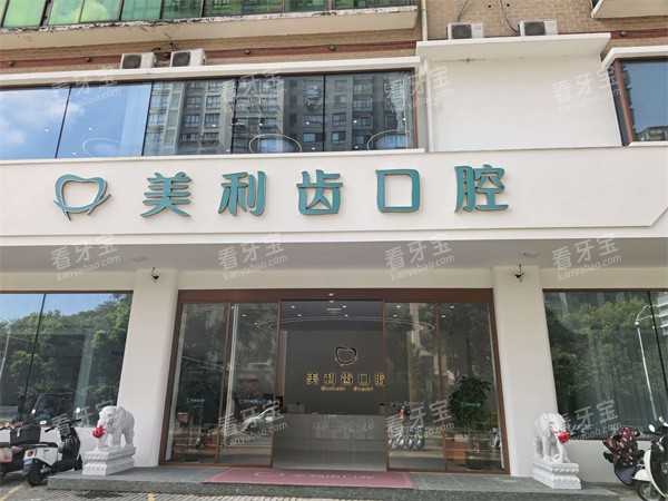江苏溧阳美利齿口腔门头图.jpg 江苏溧阳美利齿口腔门头图.jpg
