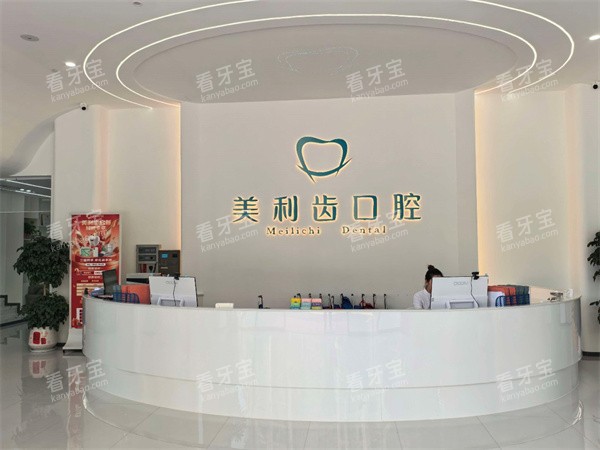 江苏溧阳美利齿口腔前台图.jpg 江苏溧阳美利齿口腔前台图.jpg