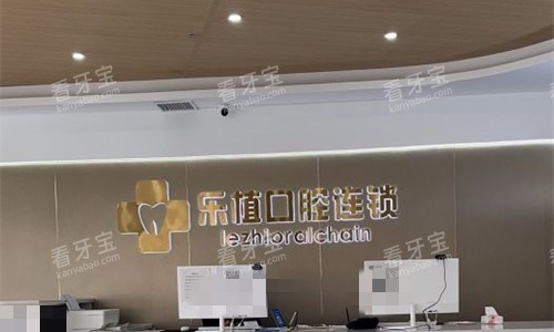郑州乐植口腔前台图.jpg 郑州乐植口腔前台图.jpg