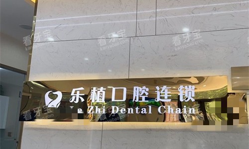 郑州乐植口腔医院前台背景墙.jpg 郑州乐植口腔医院前台背景墙.jpg