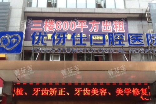 华容优伢仕口腔门头图.jpg 华容优伢仕口腔门头图.jpg