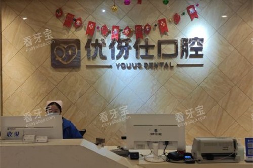 华容优伢仕口腔导诊台.jpg 华容优伢仕口腔导诊台.jpg