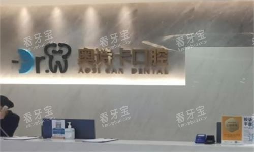 汕头奥诗卡口腔前台图.png 汕头奥诗卡口腔前台图.png