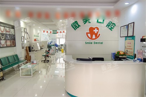 鸡西微笑口腔前台.jpg 鸡西微笑口腔前台.jpg