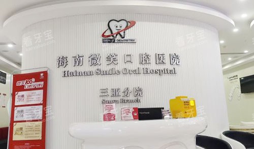 三亚微笑口腔看牙服务台.jpg 三亚微笑口腔看牙服务台.jpg