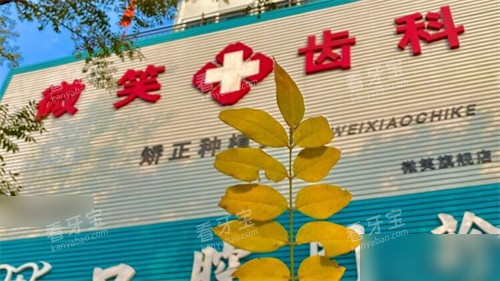 忻州微笑口腔门头.jpg 忻州微笑口腔门头.jpg