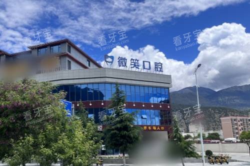 西藏林芝微笑口腔诊所外景.jpg 西藏林芝微笑口腔诊所外景.jpg