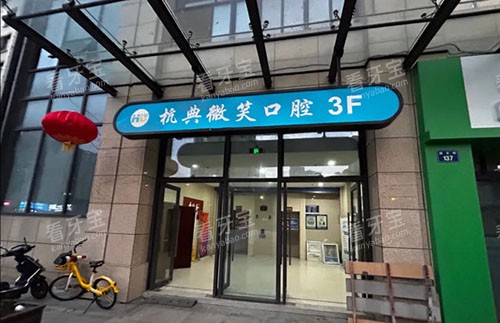 杭州杭典微笑口腔招牌实拍图.jpg 杭州杭典微笑口腔招牌实拍图.jpg
