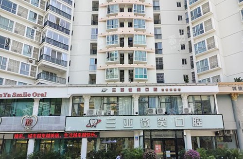 三亚微笑口腔大楼外景图.jpg 三亚微笑口腔大楼外景图.jpg