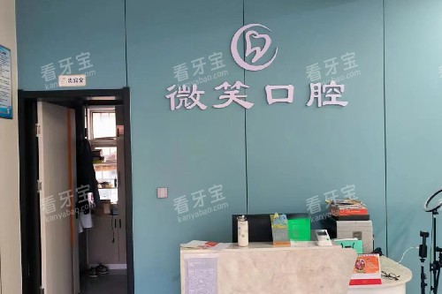 沂源微笑口腔导诊台.jpg 沂源微笑口腔导诊台.jpg