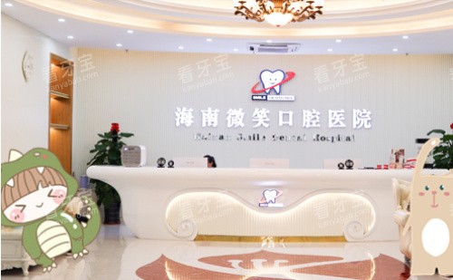 三亚微笑口腔前台.jpg 三亚微笑口腔前台.jpg