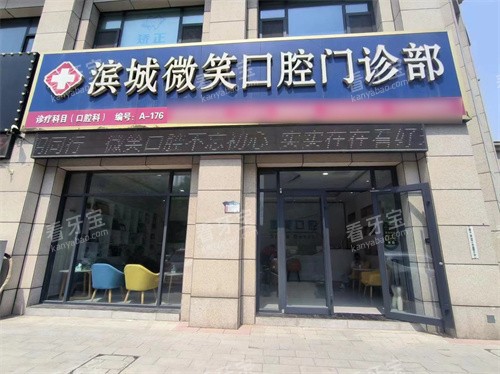 滨城微笑口腔大门.jpg 滨城微笑口腔大门.jpg