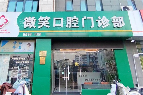 东海微笑口腔.jpg 东海微笑口腔.jpg