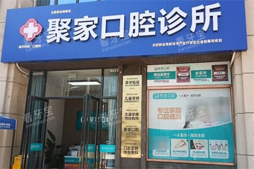 合肥聚家口腔诊所外景.jpg 合肥聚家口腔诊所外景.jpg