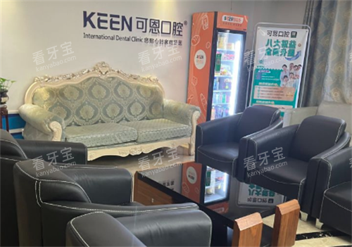 济南可恩口腔休息环境.png 济南可恩口腔休息环境.png