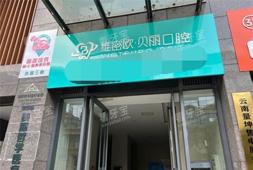 昆明维密欧贝丽口腔外观.jpg 昆明维密欧贝丽口腔外观.jpg