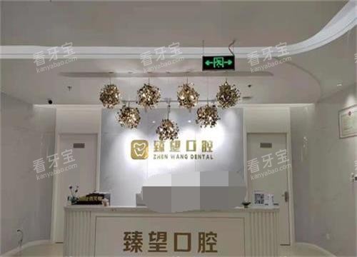 北京臻望口腔前台.jpg 北京臻望口腔前台.jpg